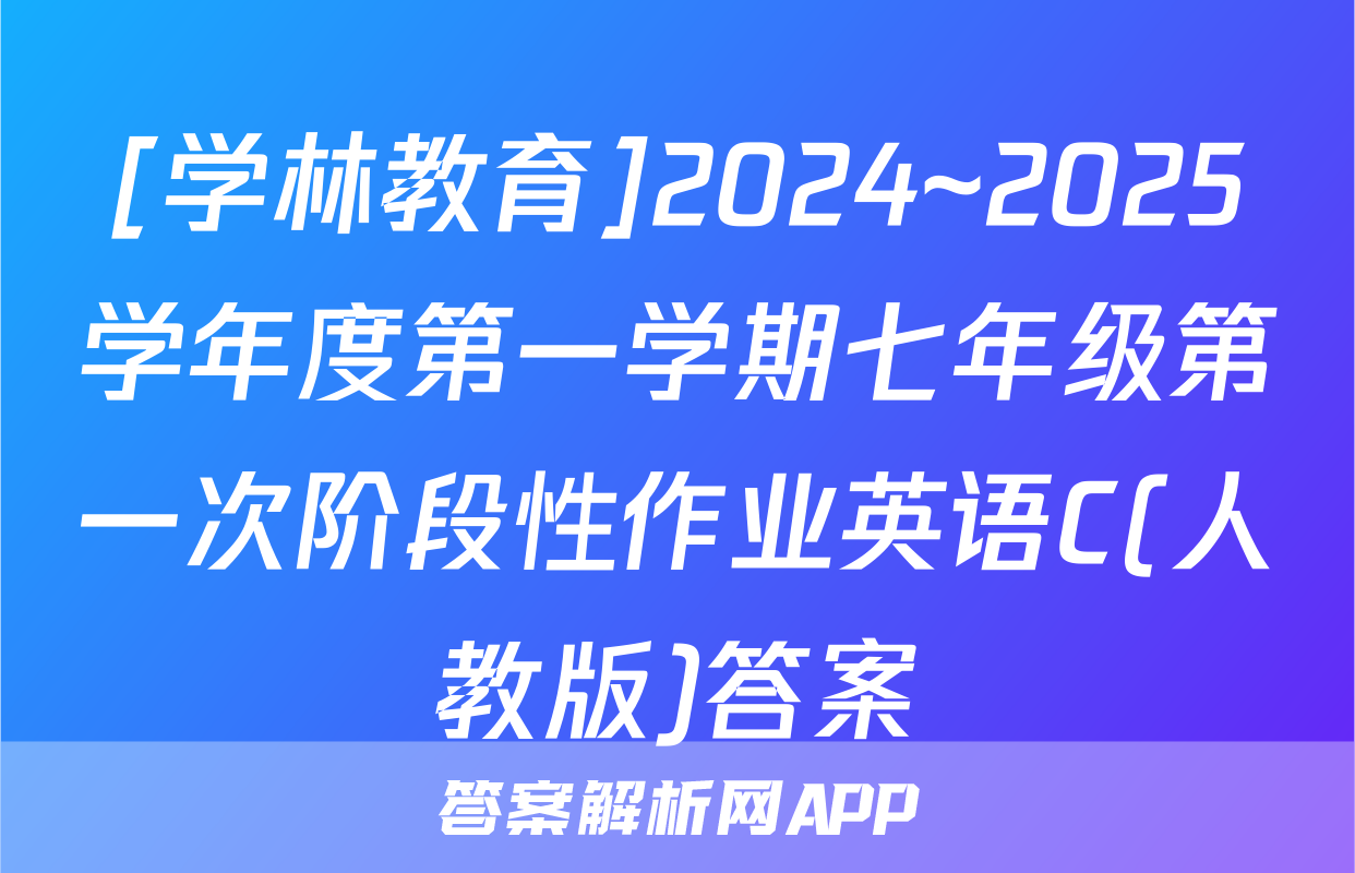 [学林教育]2024~2025学年度第一学期七年级第一次阶段性作业英语C(人教版)答案