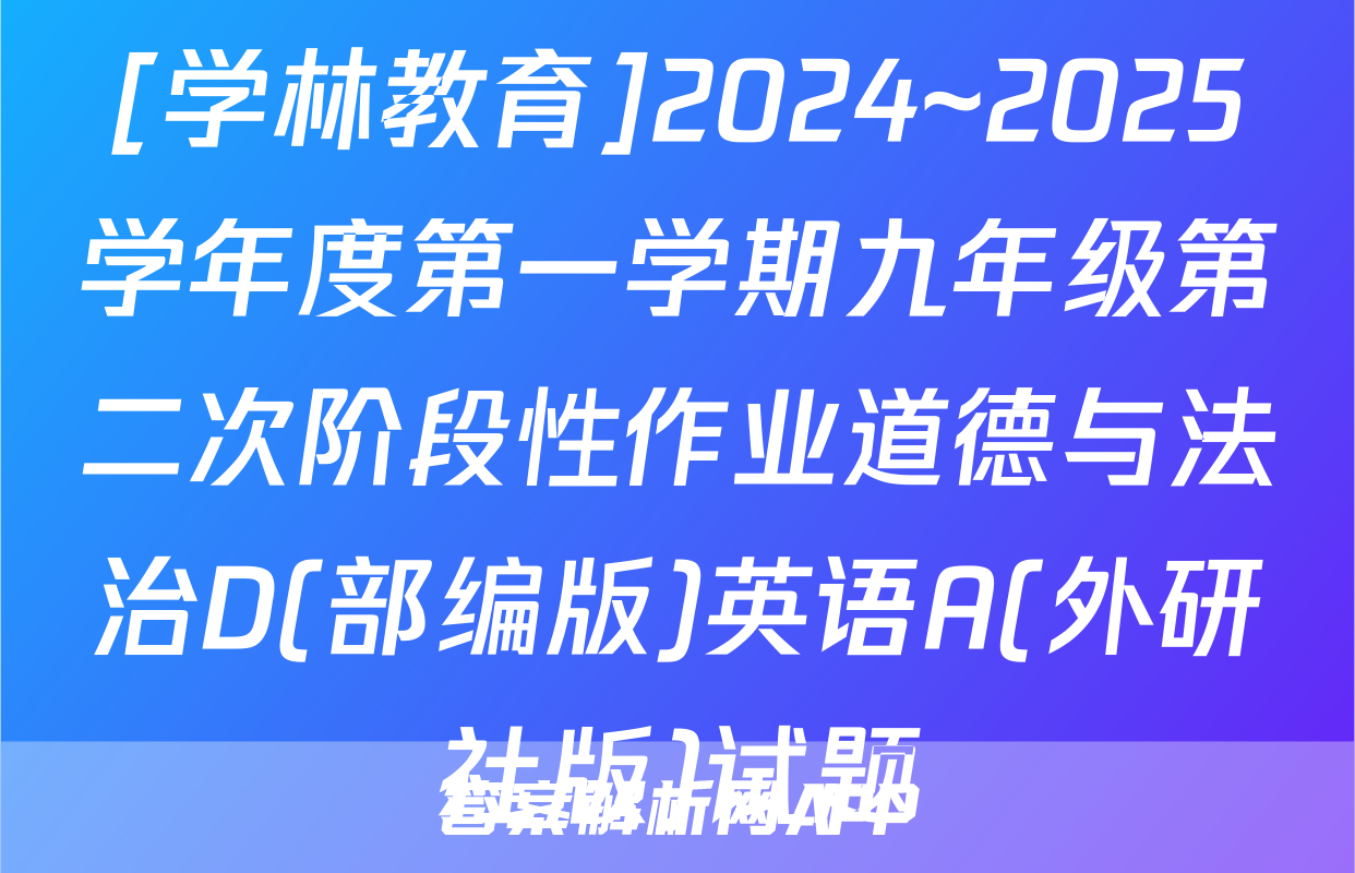 [学林教育]2024~2025学年度第一学期九年级第二次阶段性作业道德与法治D(部编版)英语A(外研社版)试题