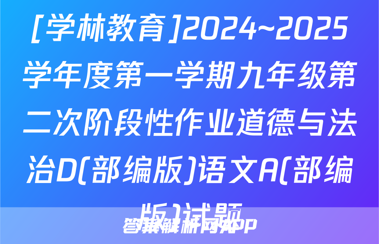 [学林教育]2024~2025学年度第一学期九年级第二次阶段性作业道德与法治D(部编版)语文A(部编版)试题