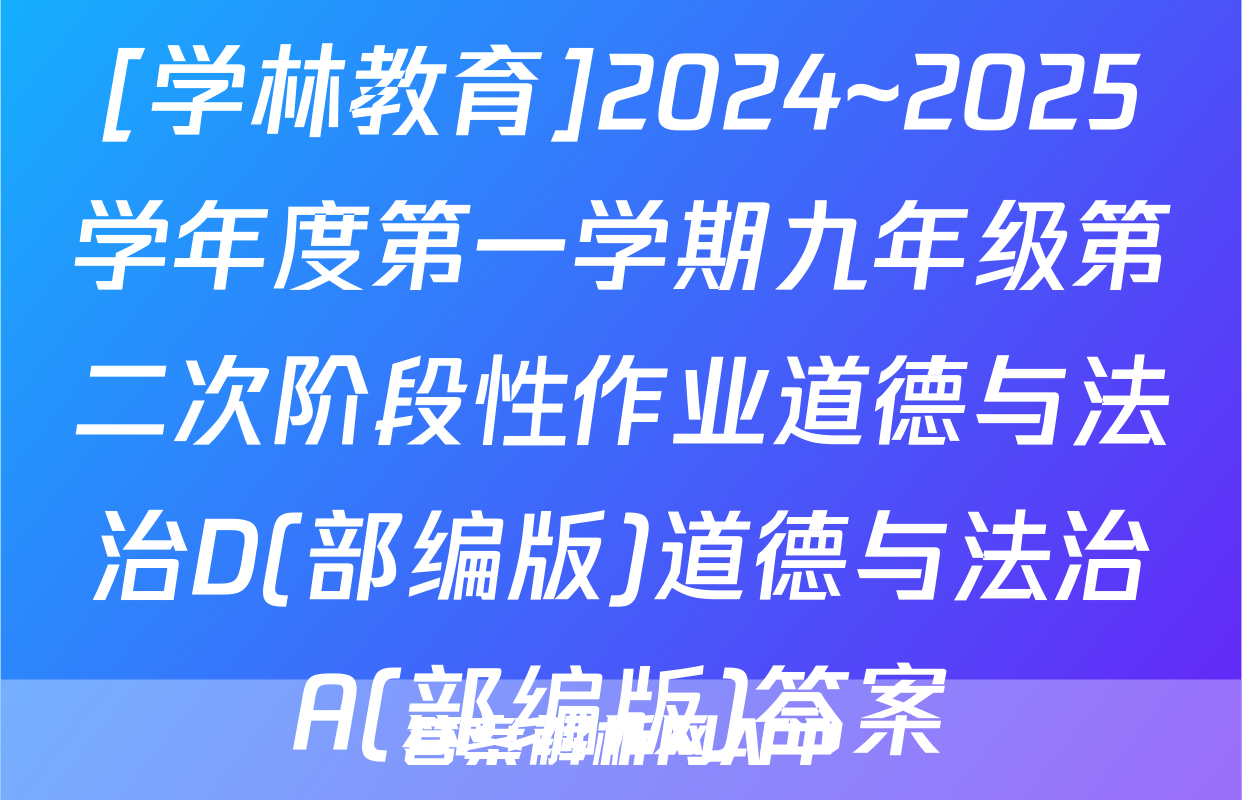[学林教育]2024~2025学年度第一学期九年级第二次阶段性作业道德与法治D(部编版)道德与法治A(部编版)答案