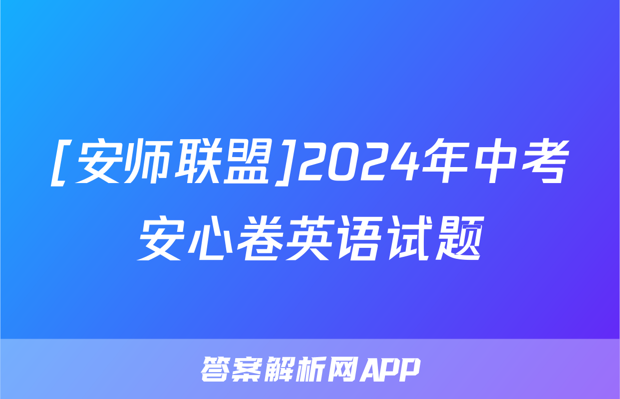 [安师联盟]2024年中考安心卷英语试题