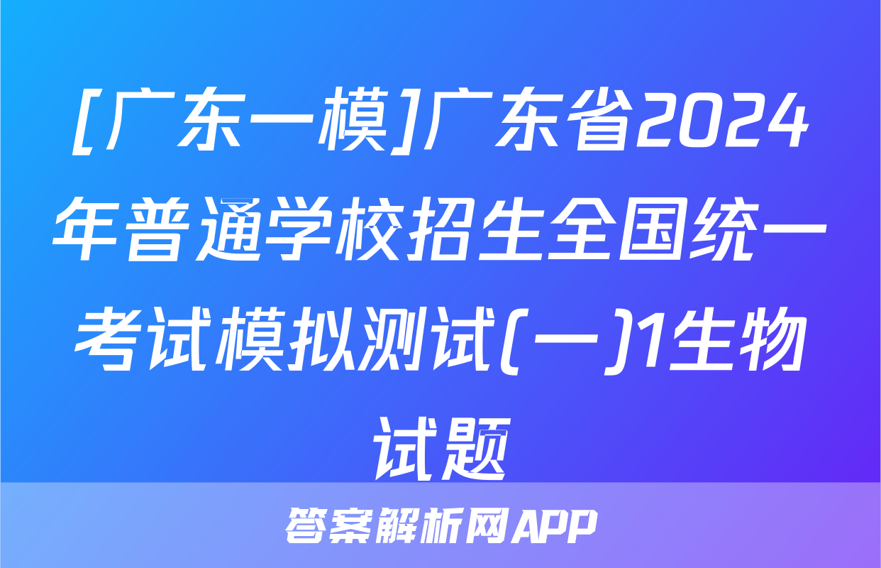[广东一模]广东省2024年普通学校招生全国统一考试模拟测试(一)1生物试题