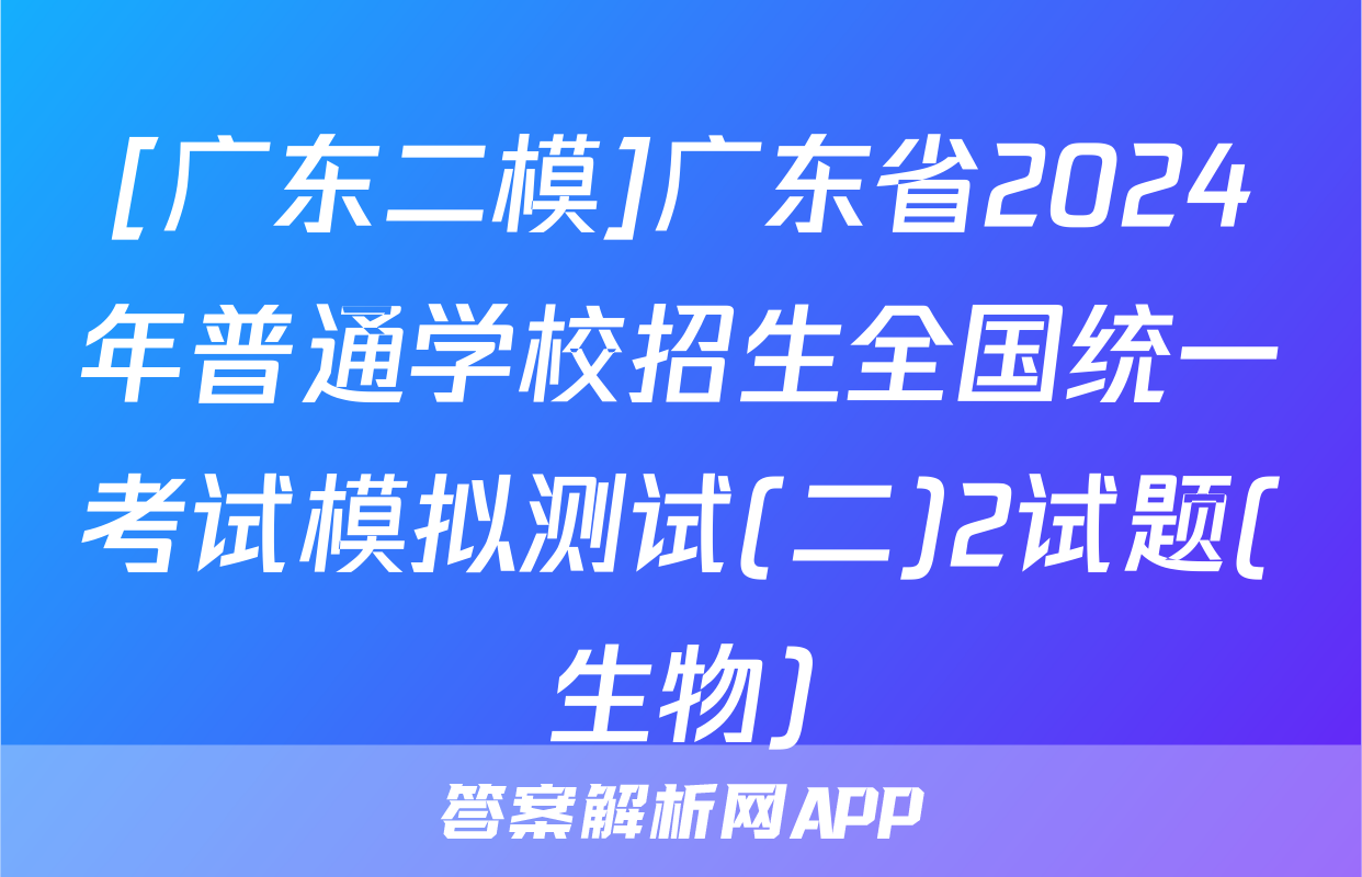 [广东二模]广东省2024年普通学校招生全国统一考试模拟测试(二)2试题(生物)