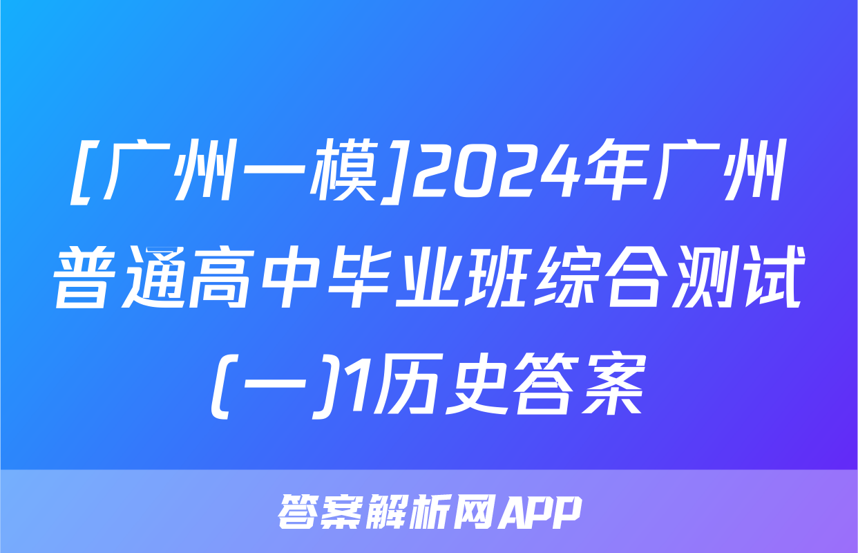 [广州一模]2024年广州普通高中毕业班综合测试(一)1历史答案