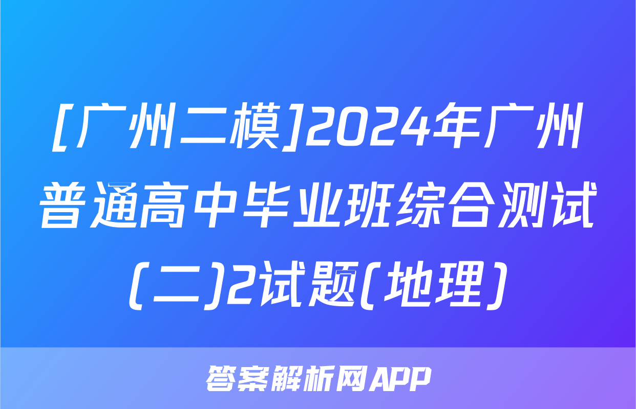 [广州二模]2024年广州普通高中毕业班综合测试(二)2试题(地理)
