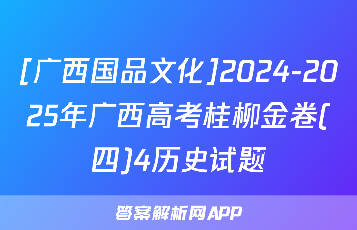 [广西国品文化]2024-2025年广西高考桂柳金卷(四)4历史试题