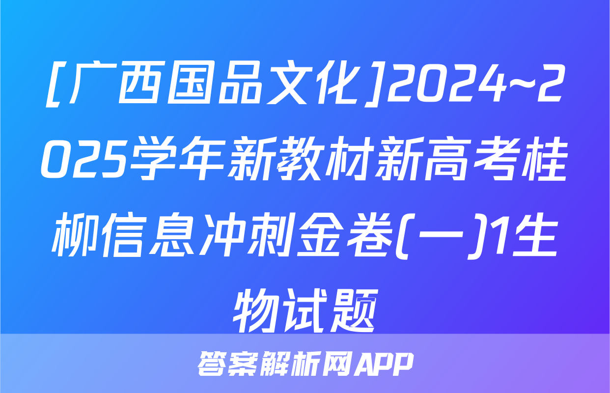 [广西国品文化]2024~2025学年新教材新高考桂柳信息冲刺金卷(一)1生物试题