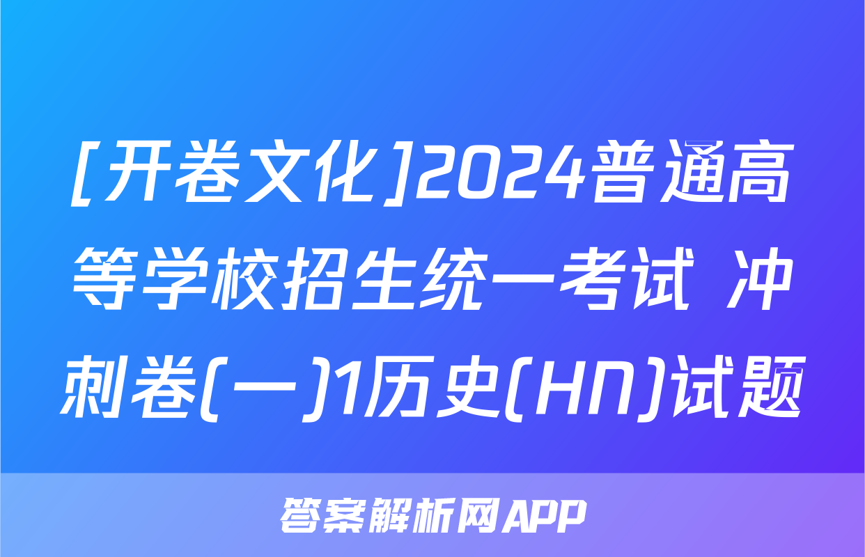 [开卷文化]2024普通高等学校招生统一考试 冲刺卷(一)1历史(HN)试题