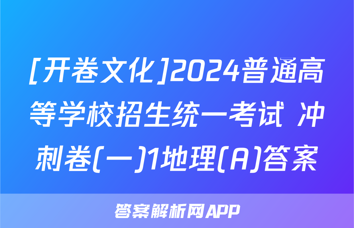 [开卷文化]2024普通高等学校招生统一考试 冲刺卷(一)1地理(A)答案