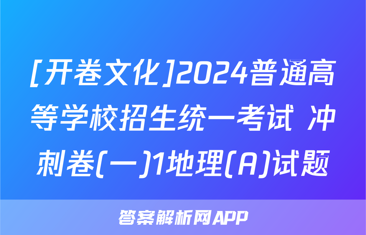 [开卷文化]2024普通高等学校招生统一考试 冲刺卷(一)1地理(A)试题