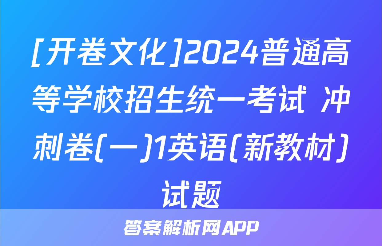 [开卷文化]2024普通高等学校招生统一考试 冲刺卷(一)1英语(新教材)试题