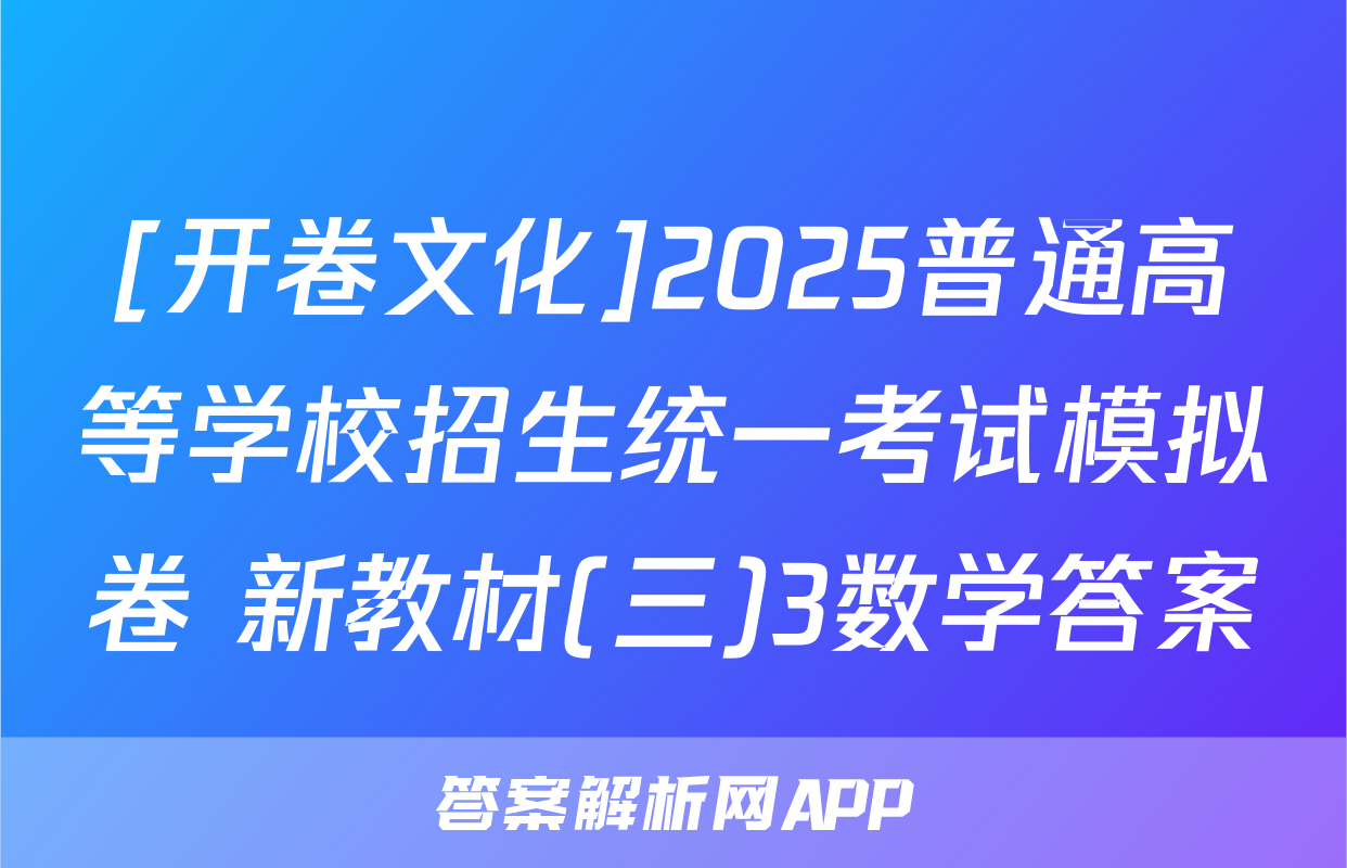 [开卷文化]2025普通高等学校招生统一考试模拟卷 新教材(三)3数学答案