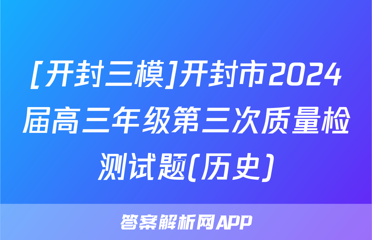 [开封三模]开封市2024届高三年级第三次质量检测试题(历史)