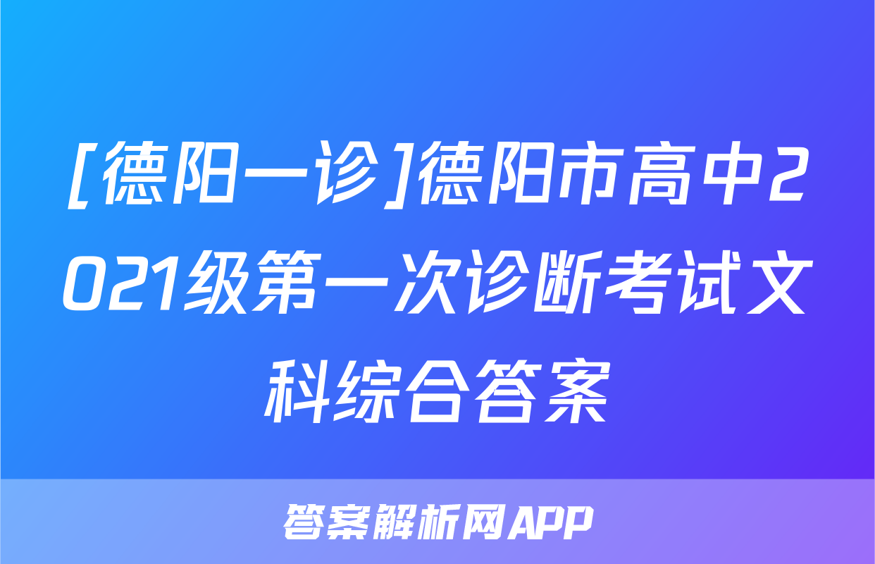 [德阳一诊]德阳市高中2021级第一次诊断考试文科综合答案
