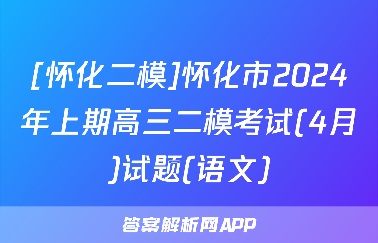 [怀化二模]怀化市2024年上期高三二模考试(4月)试题(语文)