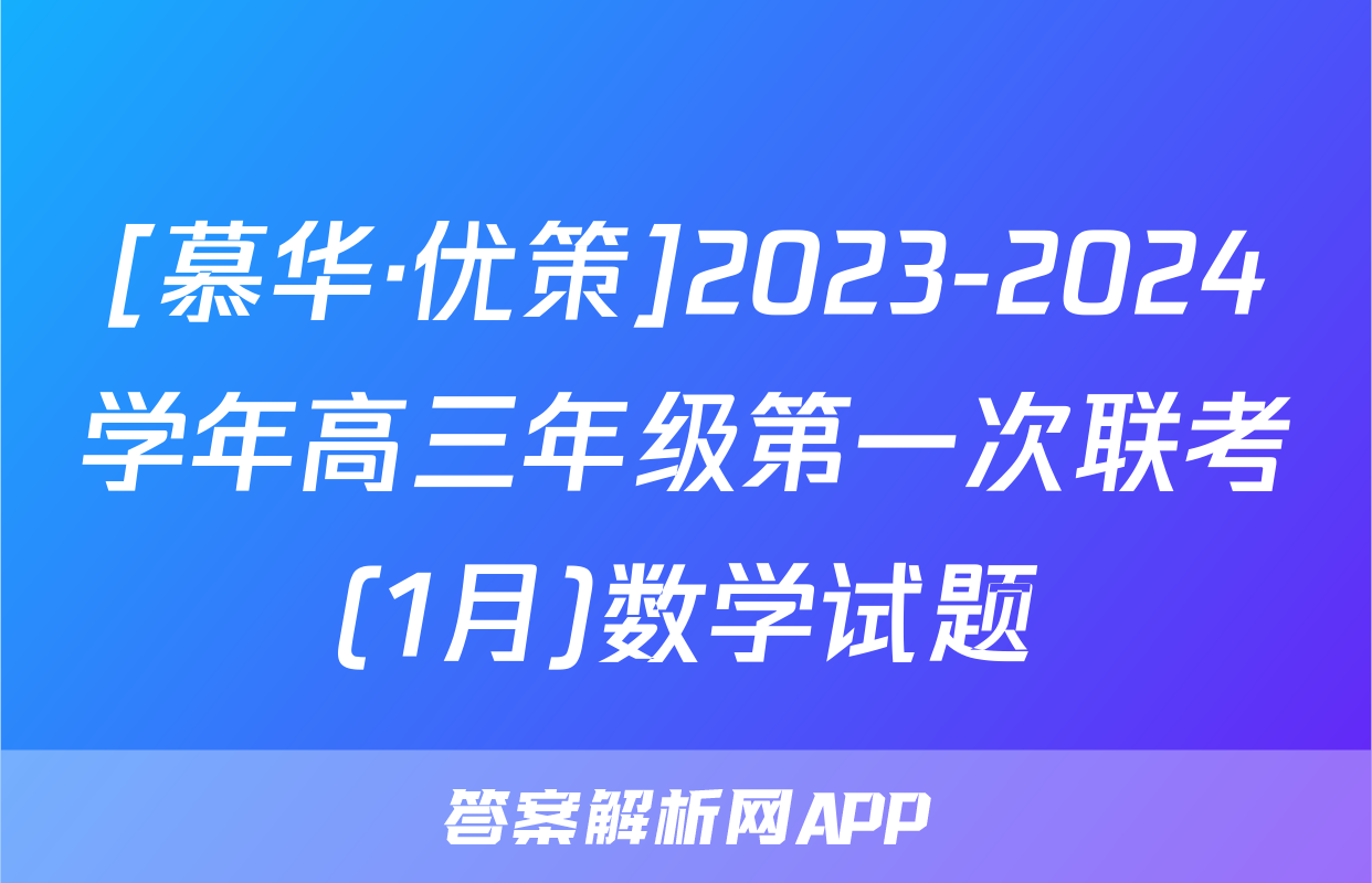 [慕华·优策]2023-2024学年高三年级第一次联考(1月)数学试题