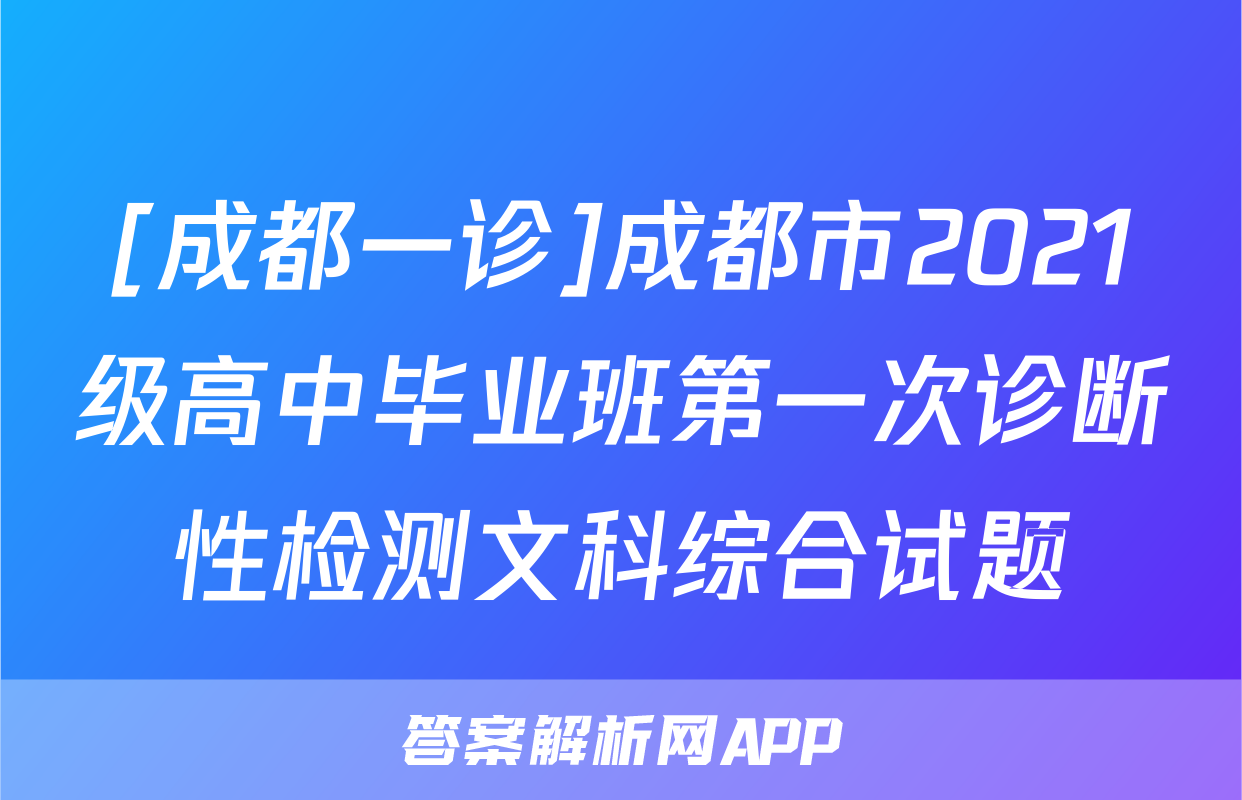 [成都一诊]成都市2021级高中毕业班第一次诊断性检测文科综合试题