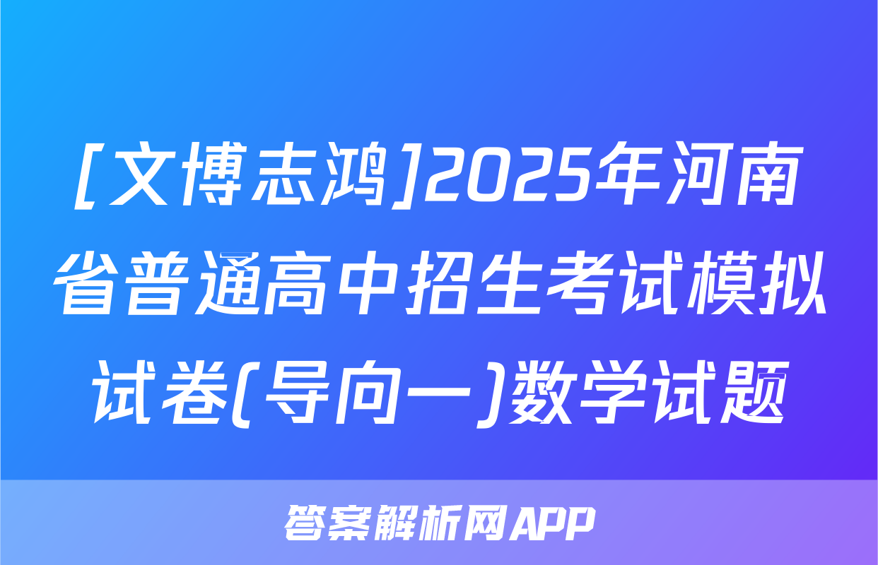 [文博志鸿]2025年河南省普通高中招生考试模拟试卷(导向一)数学试题