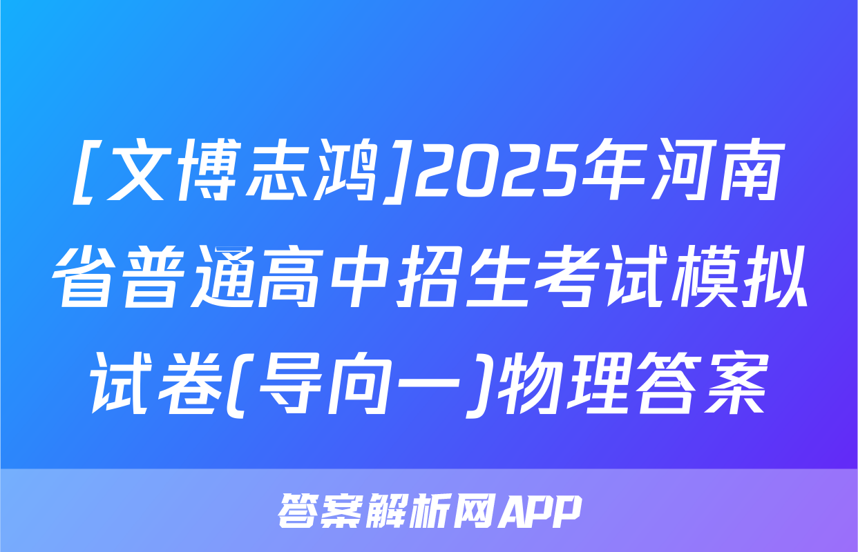 [文博志鸿]2025年河南省普通高中招生考试模拟试卷(导向一)物理答案