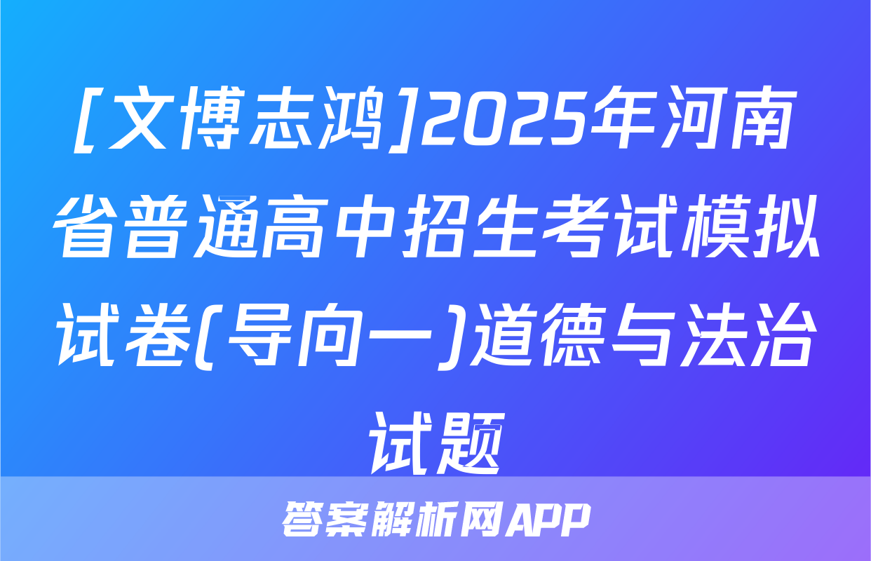 [文博志鸿]2025年河南省普通高中招生考试模拟试卷(导向一)道德与法治试题