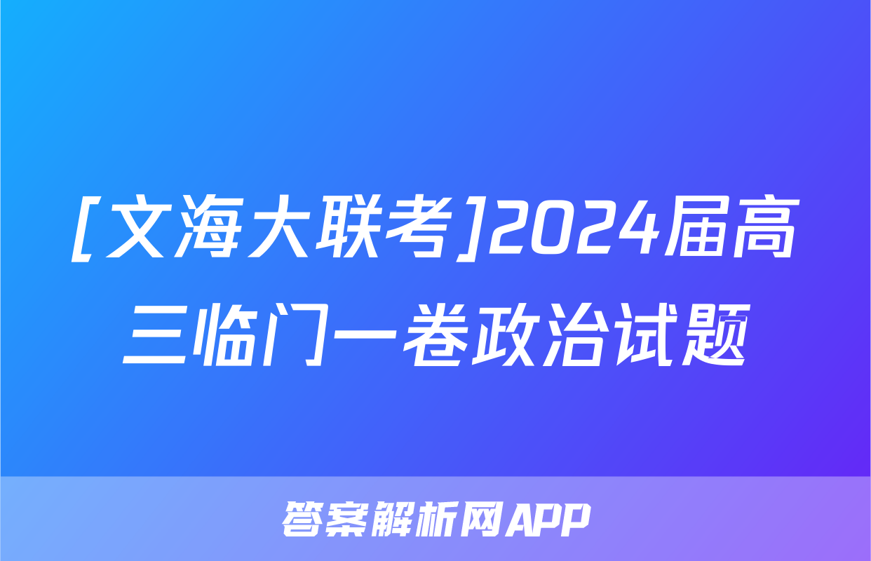 [文海大联考]2024届高三临门一卷政治试题