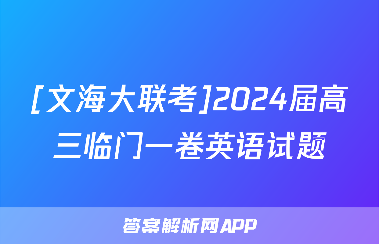 [文海大联考]2024届高三临门一卷英语试题