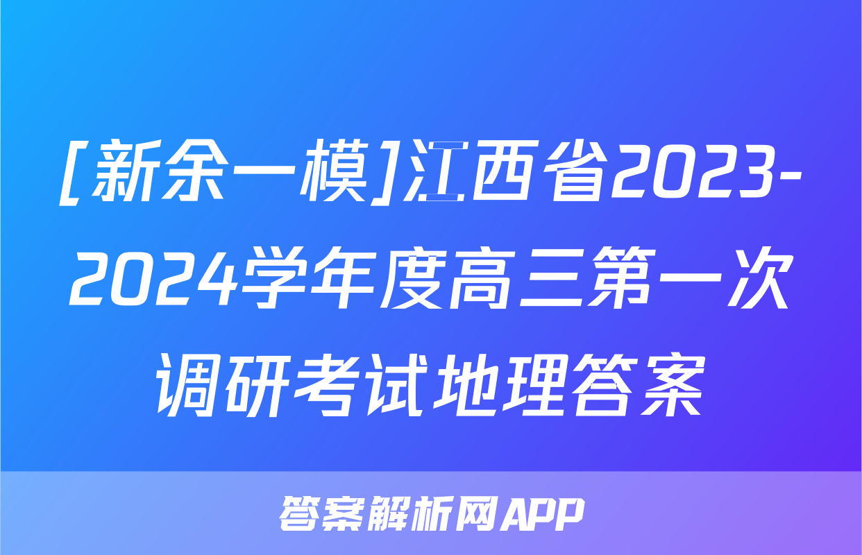 [新余一模]江西省2023-2024学年度高三第一次调研考试地理答案