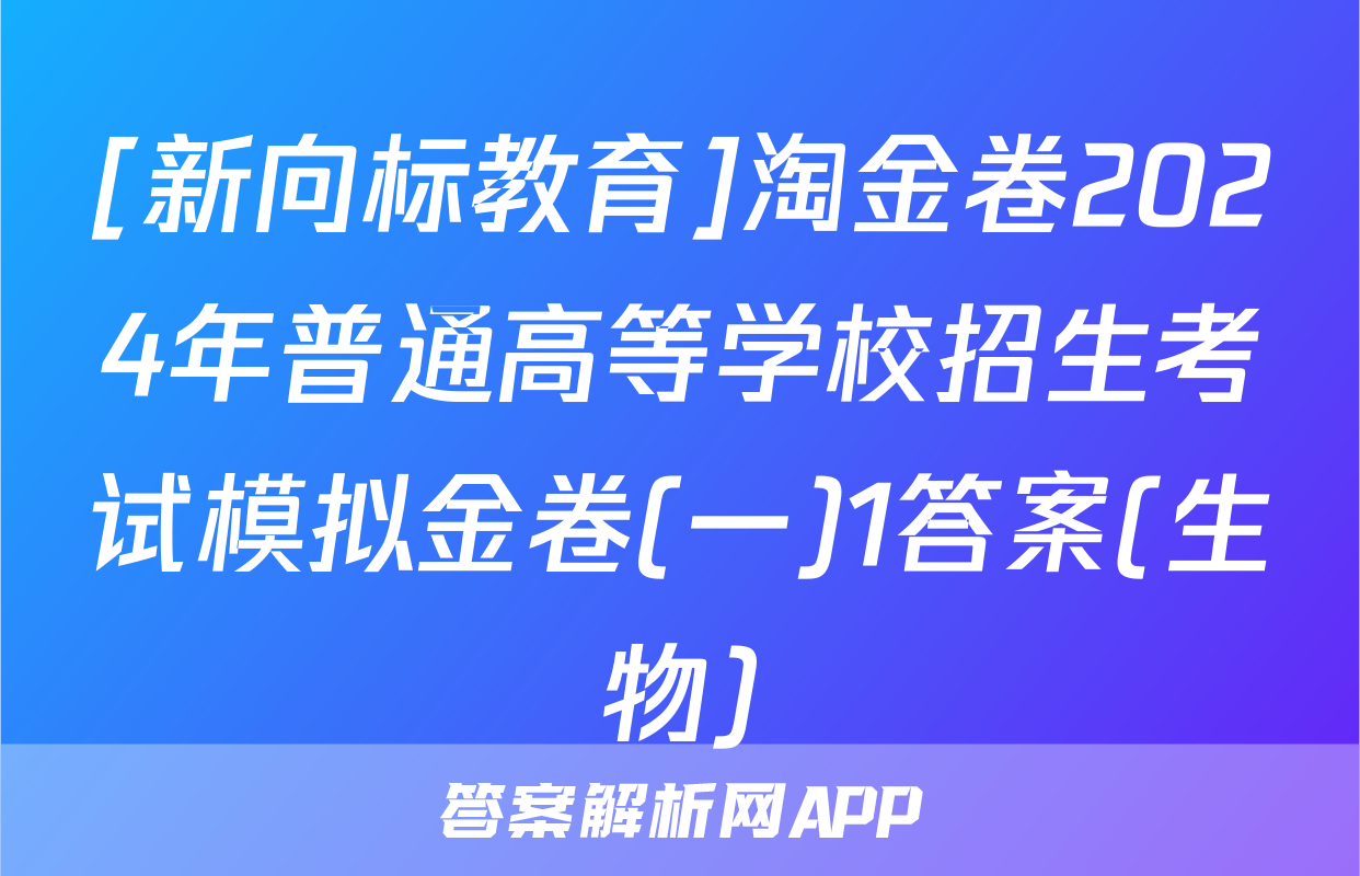 [新向标教育]淘金卷2024年普通高等学校招生考试模拟金卷(一)1答案(生物)