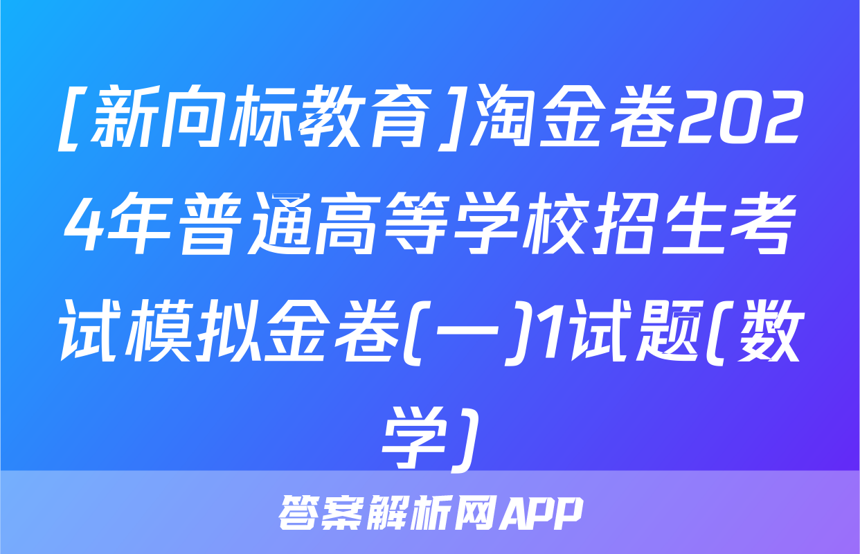 [新向标教育]淘金卷2024年普通高等学校招生考试模拟金卷(一)1试题(数学)