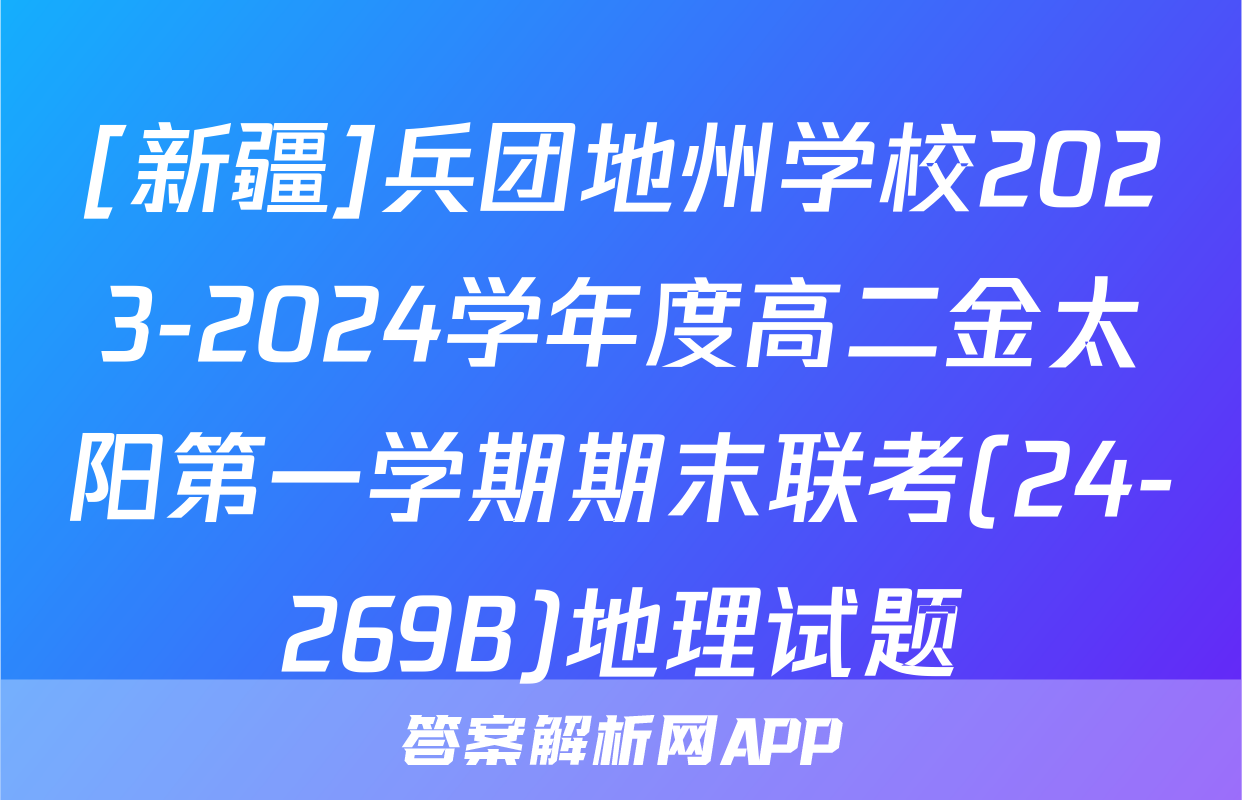 [新疆]兵团地州学校2023-2024学年度高二金太阳第一学期期末联考(24-269B)地理试题