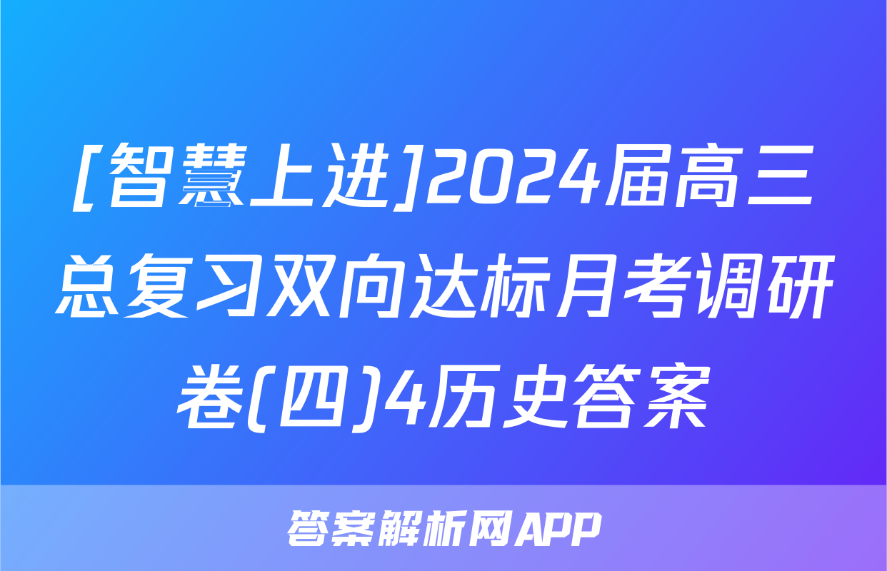 [智慧上进]2024届高三总复习双向达标月考调研卷(四)4历史答案