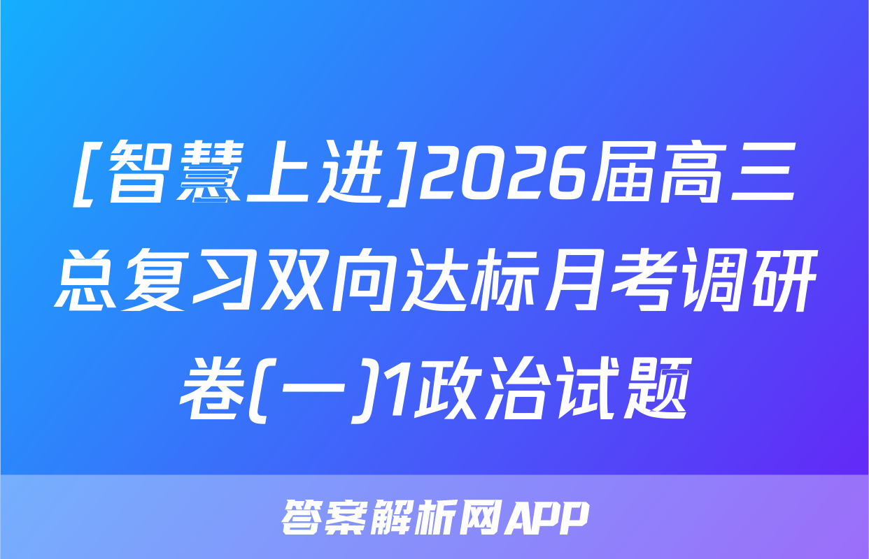 [智慧上进]2026届高三总复习双向达标月考调研卷(一)1政治试题