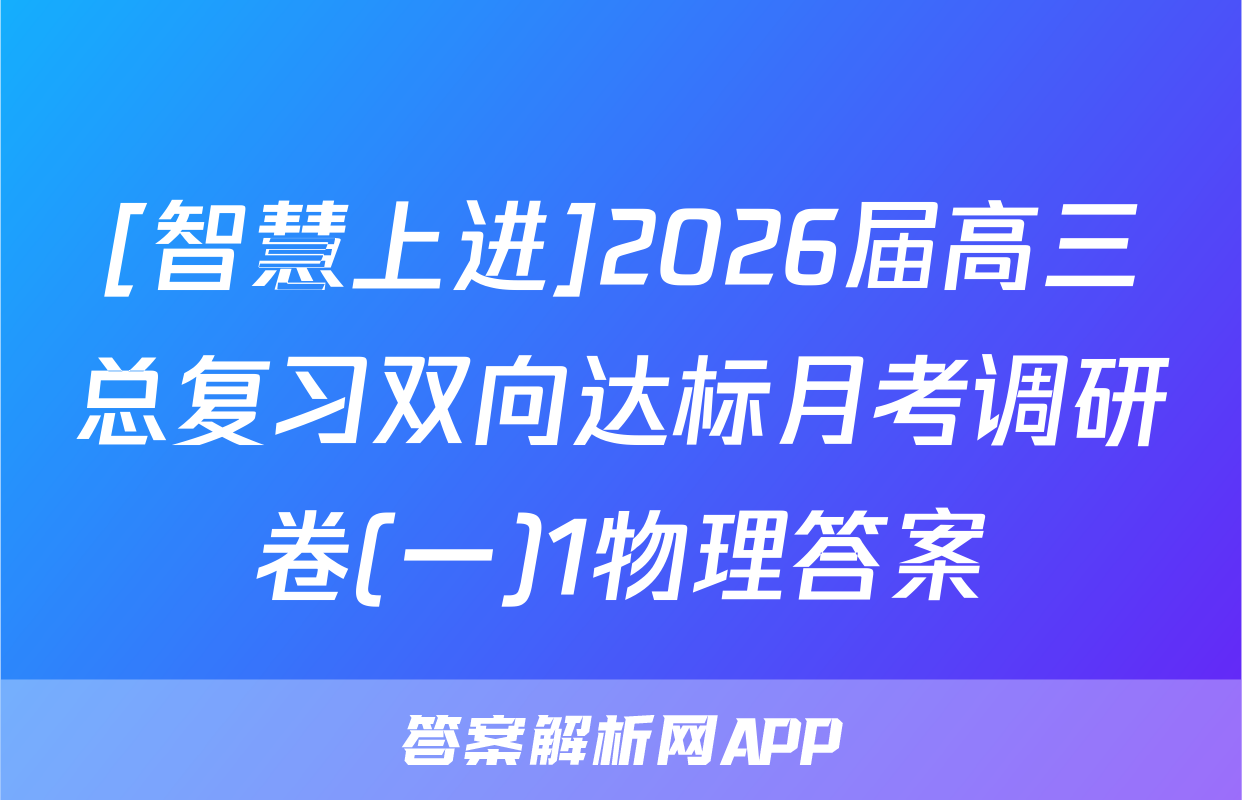 [智慧上进]2026届高三总复习双向达标月考调研卷(一)1物理答案