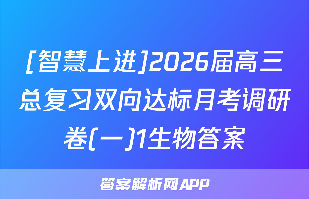 [智慧上进]2026届高三总复习双向达标月考调研卷(一)1生物答案