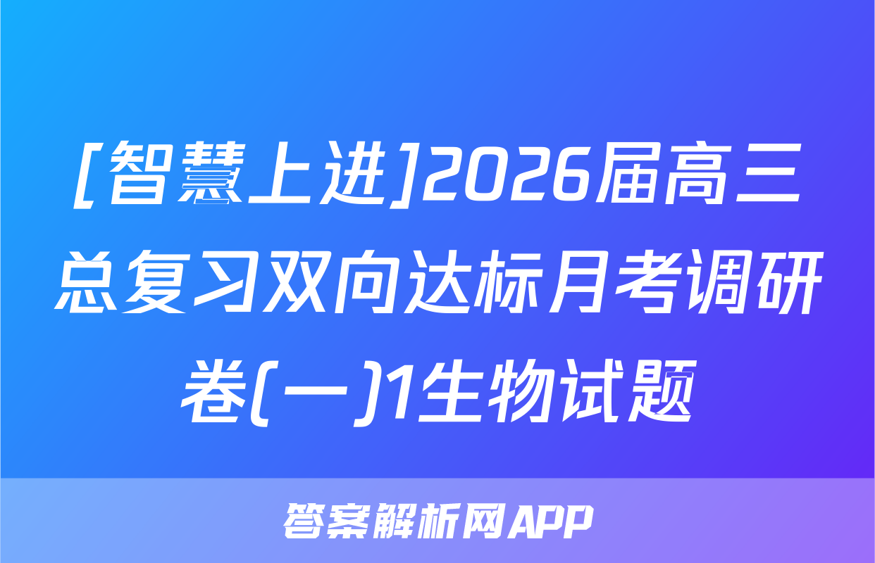 [智慧上进]2026届高三总复习双向达标月考调研卷(一)1生物试题