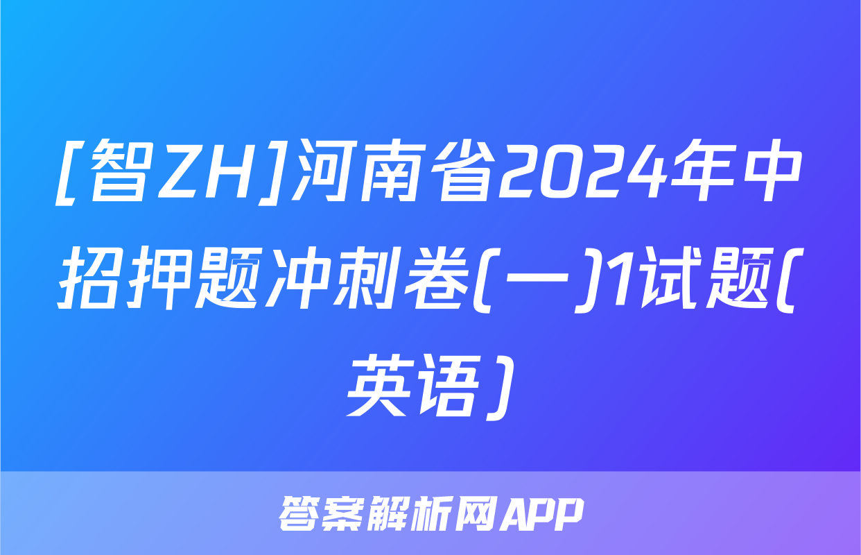 [智ZH]河南省2024年中招押题冲刺卷(一)1试题(英语)