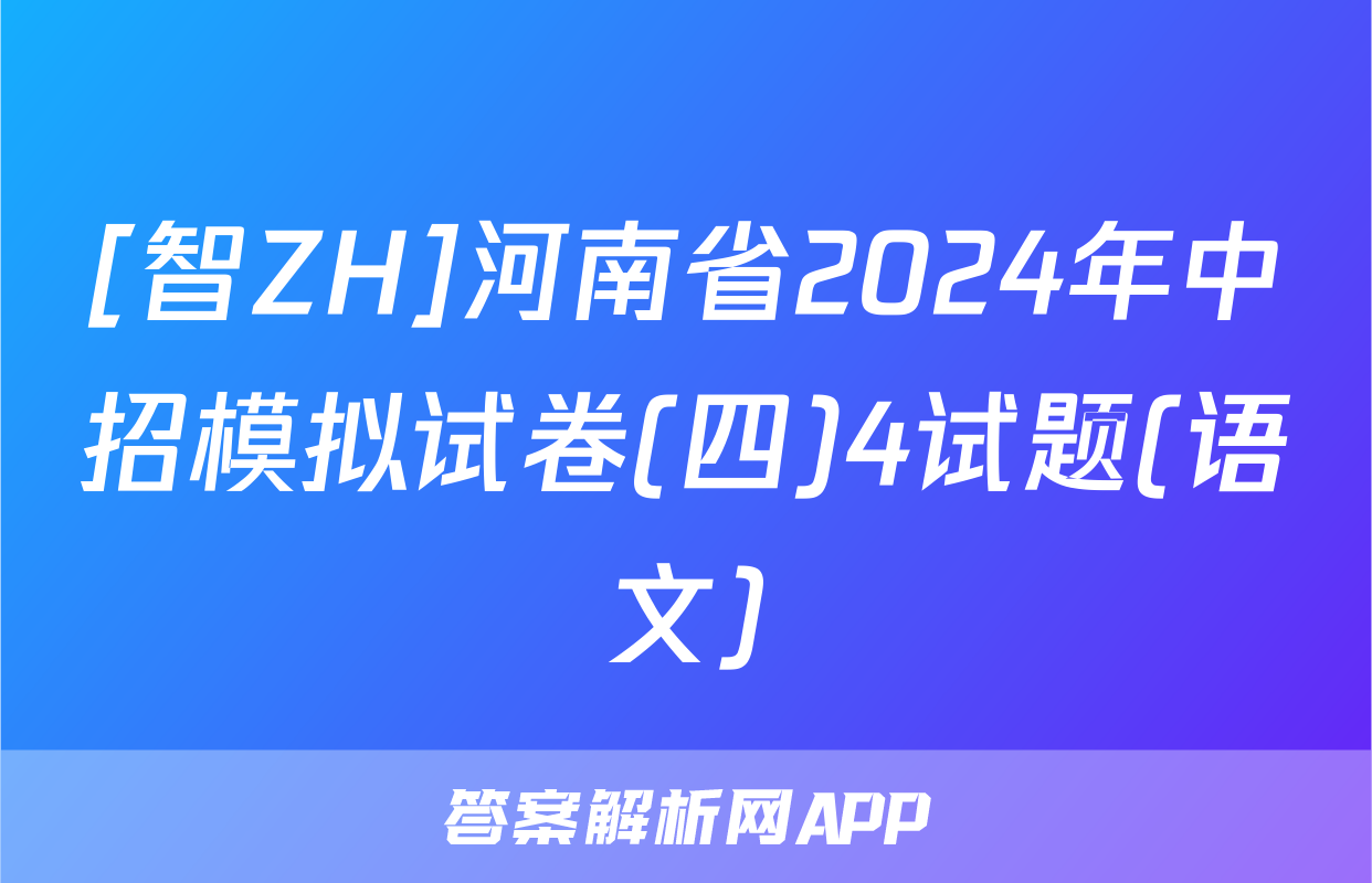 [智ZH]河南省2024年中招模拟试卷(四)4试题(语文)