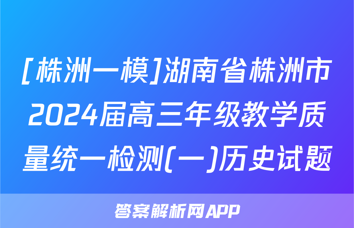 [株洲一模]湖南省株洲市2024届高三年级教学质量统一检测(一)历史试题