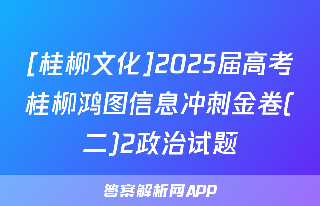 [桂柳文化]2025届高考桂柳鸿图信息冲刺金卷(二)2政治试题