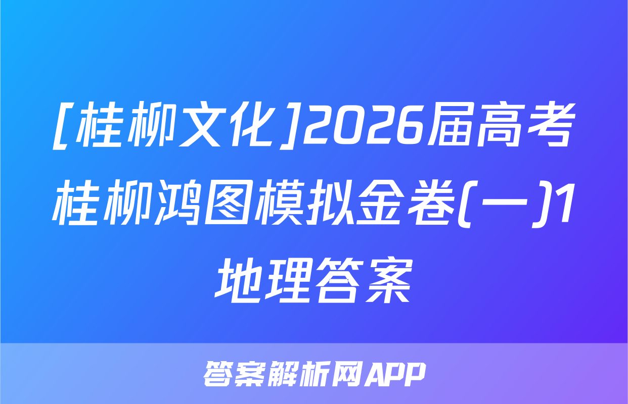 [桂柳文化]2026届高考桂柳鸿图模拟金卷(一)1地理答案