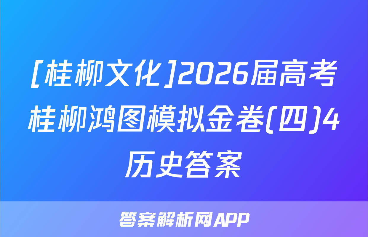 [桂柳文化]2026届高考桂柳鸿图模拟金卷(四)4历史答案