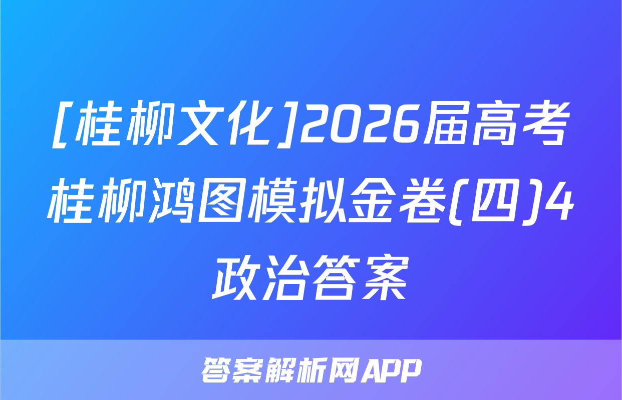 [桂柳文化]2026届高考桂柳鸿图模拟金卷(四)4政治答案
