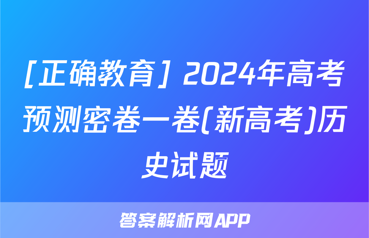 [正确教育] 2024年高考预测密卷一卷(新高考)历史试题