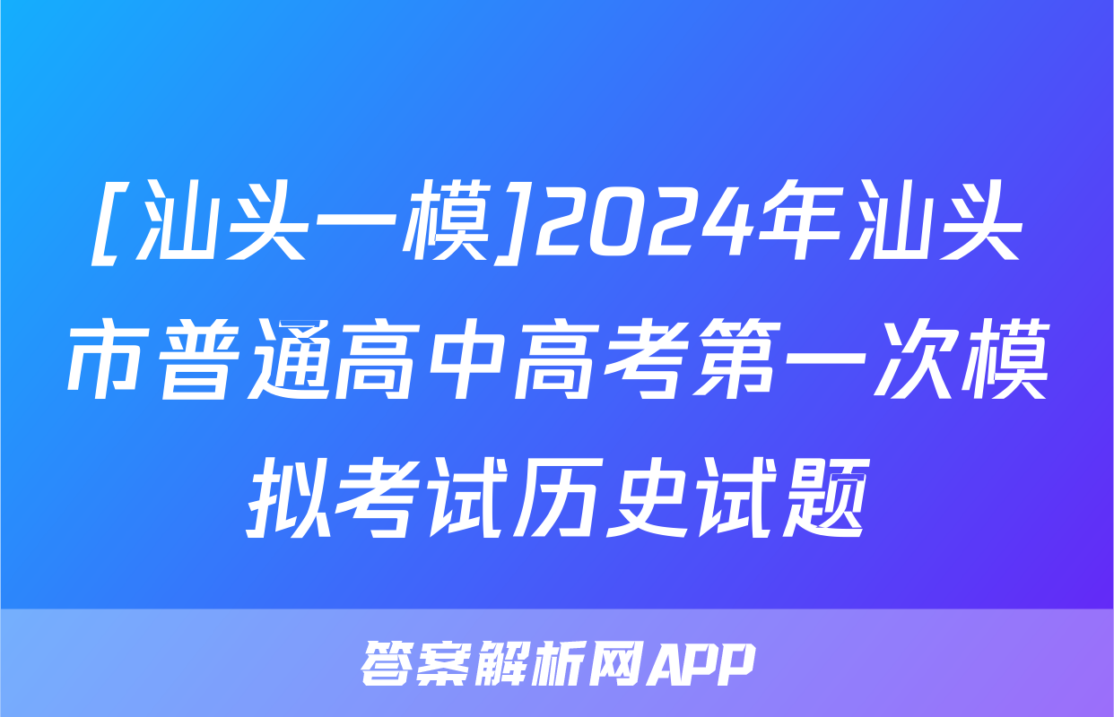 [汕头一模]2024年汕头市普通高中高考第一次模拟考试历史试题