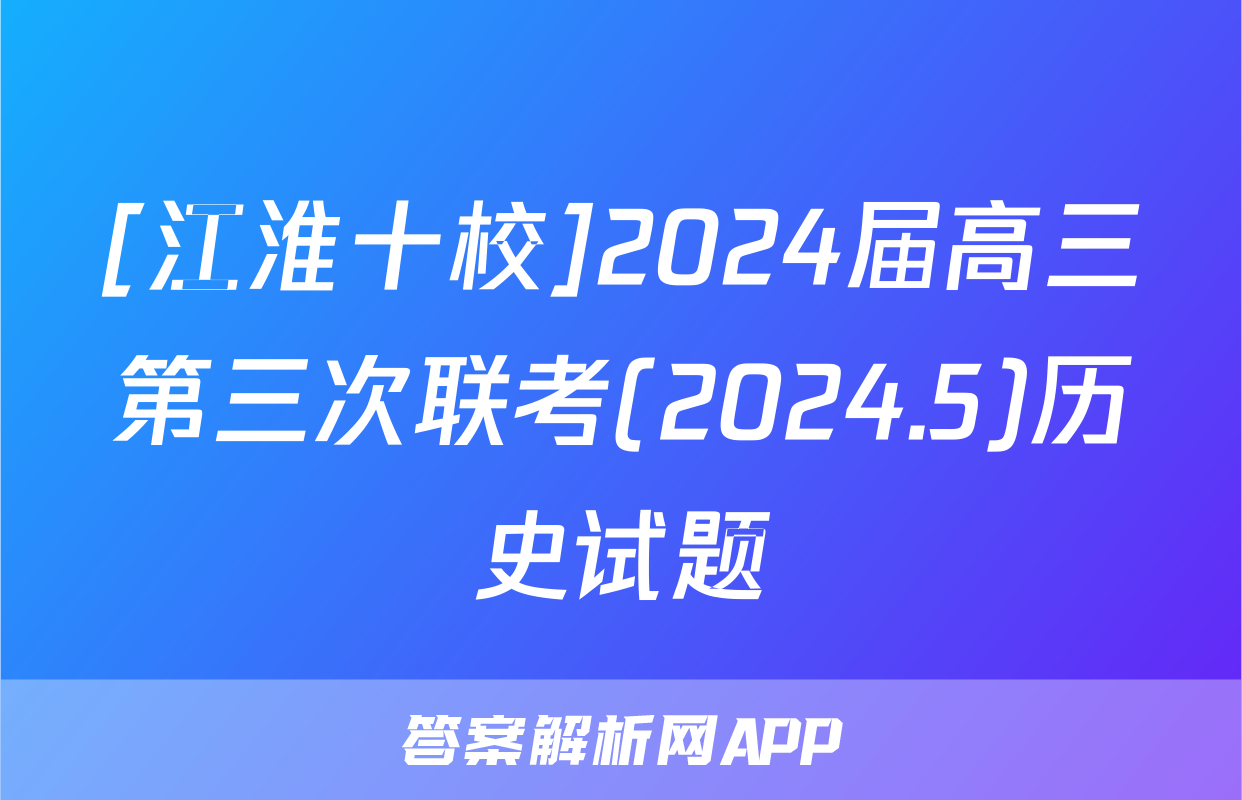 [江淮十校]2024届高三第三次联考(2024.5)历史试题