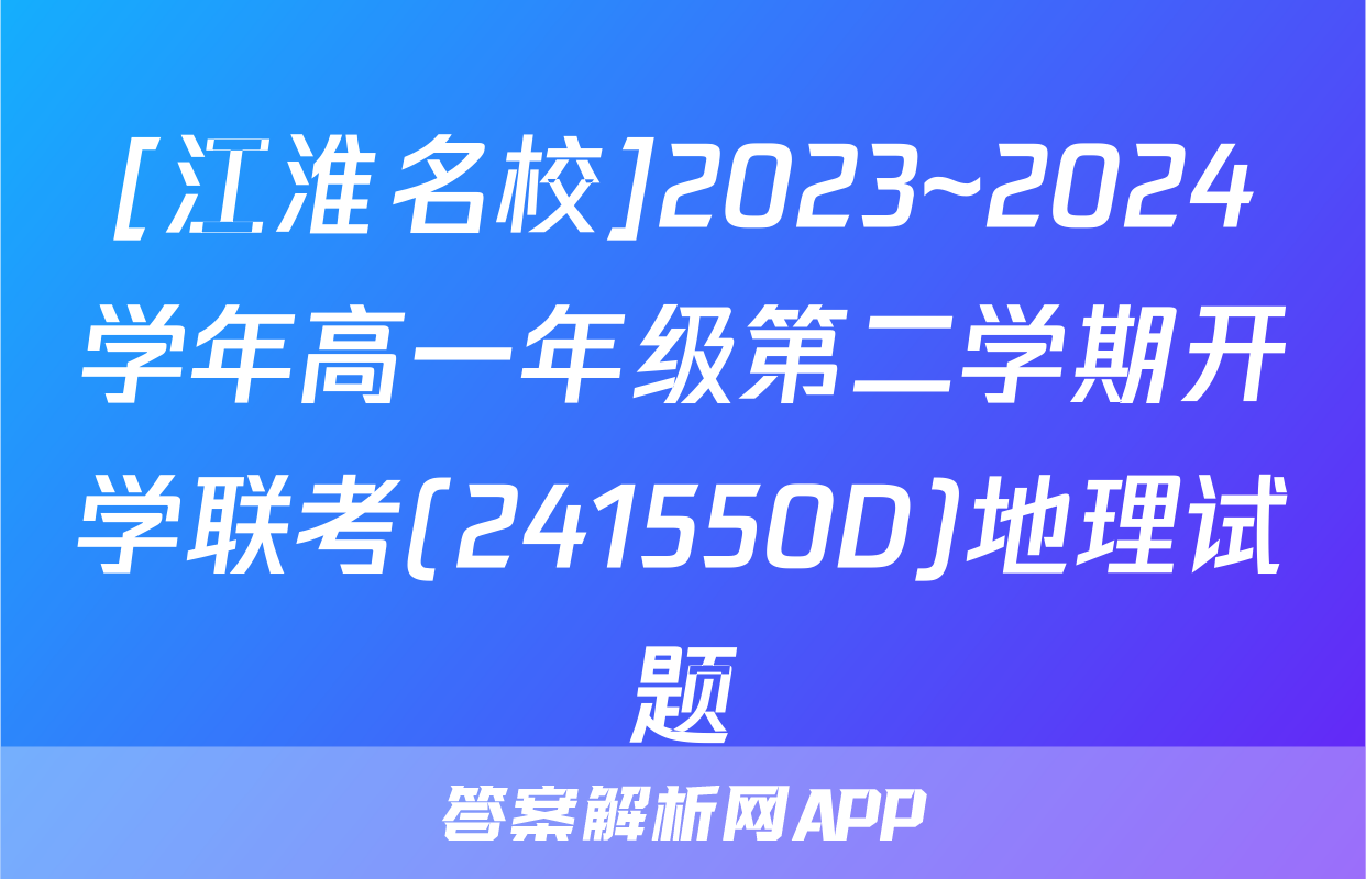 [江淮名校]2023~2024学年高一年级第二学期开学联考(241550D)地理试题