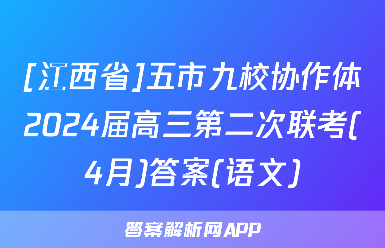 [江西省]五市九校协作体2024届高三第二次联考(4月)答案(语文)