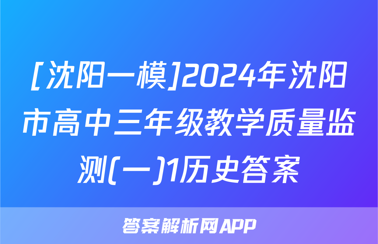 [沈阳一模]2024年沈阳市高中三年级教学质量监测(一)1历史答案