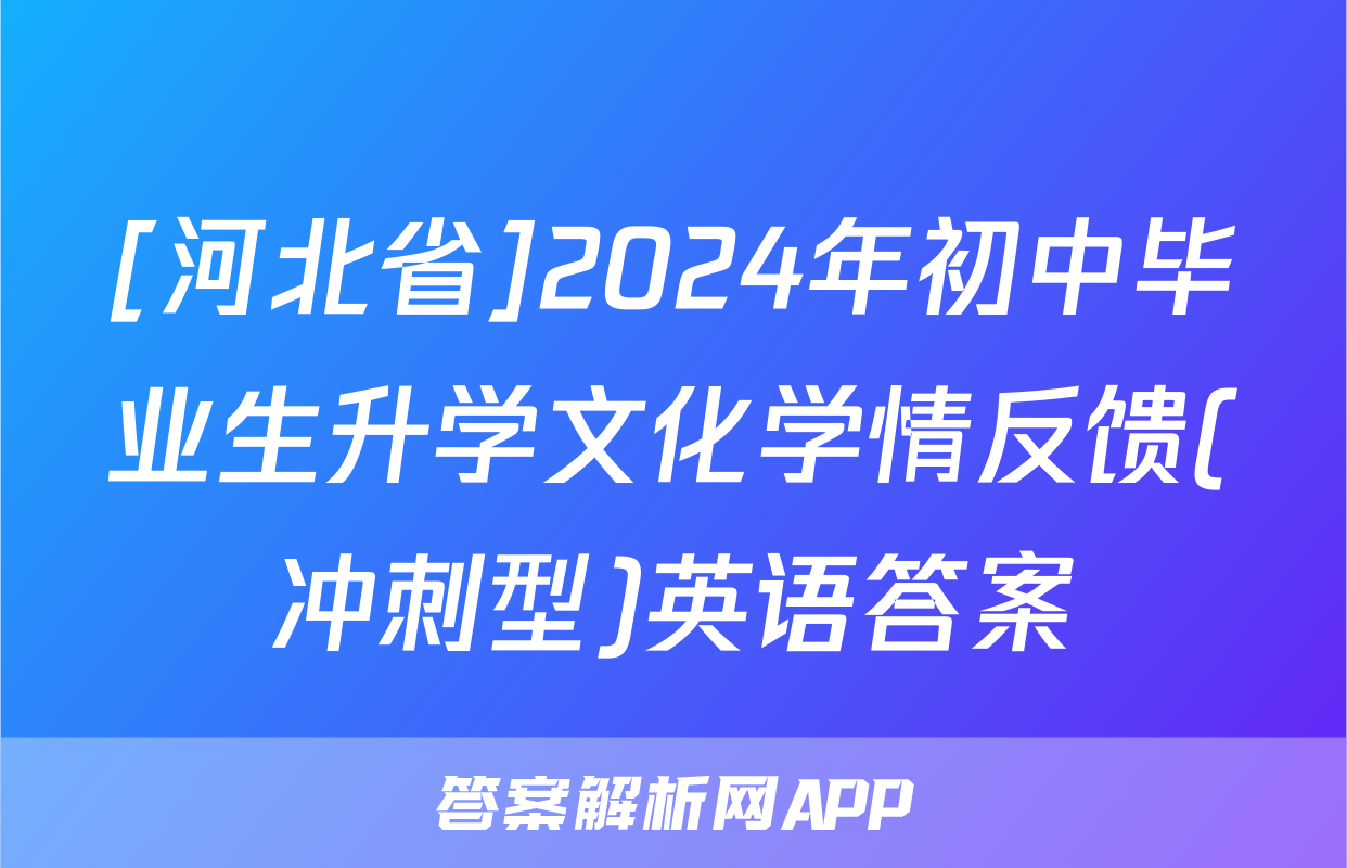 [河北省]2024年初中毕业生升学文化学情反馈(冲刺型)英语答案
