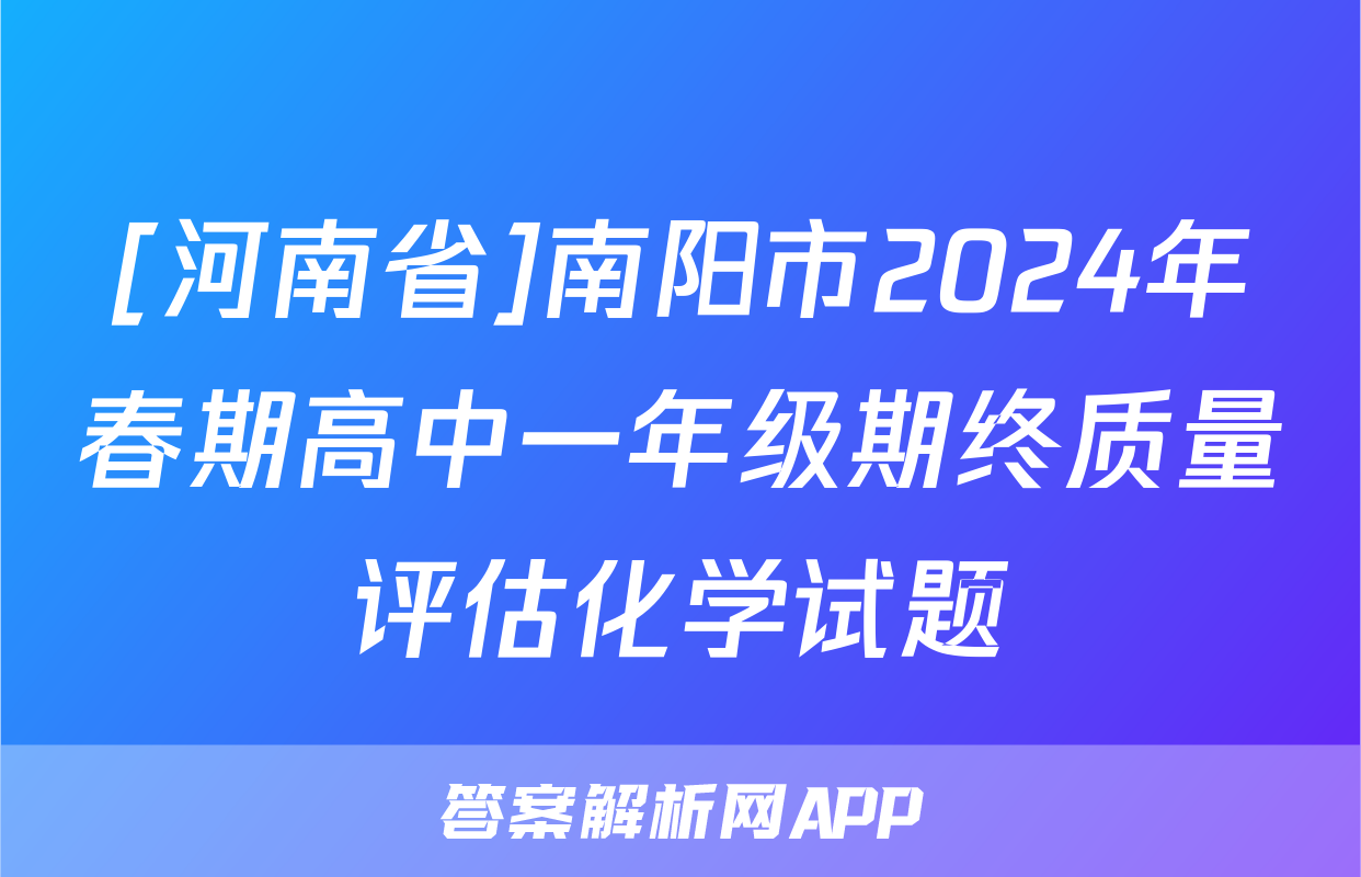 [河南省]南阳市2024年春期高中一年级期终质量评估化学试题